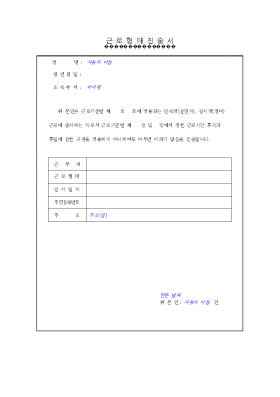 근로형태진술서 근로형태진술서